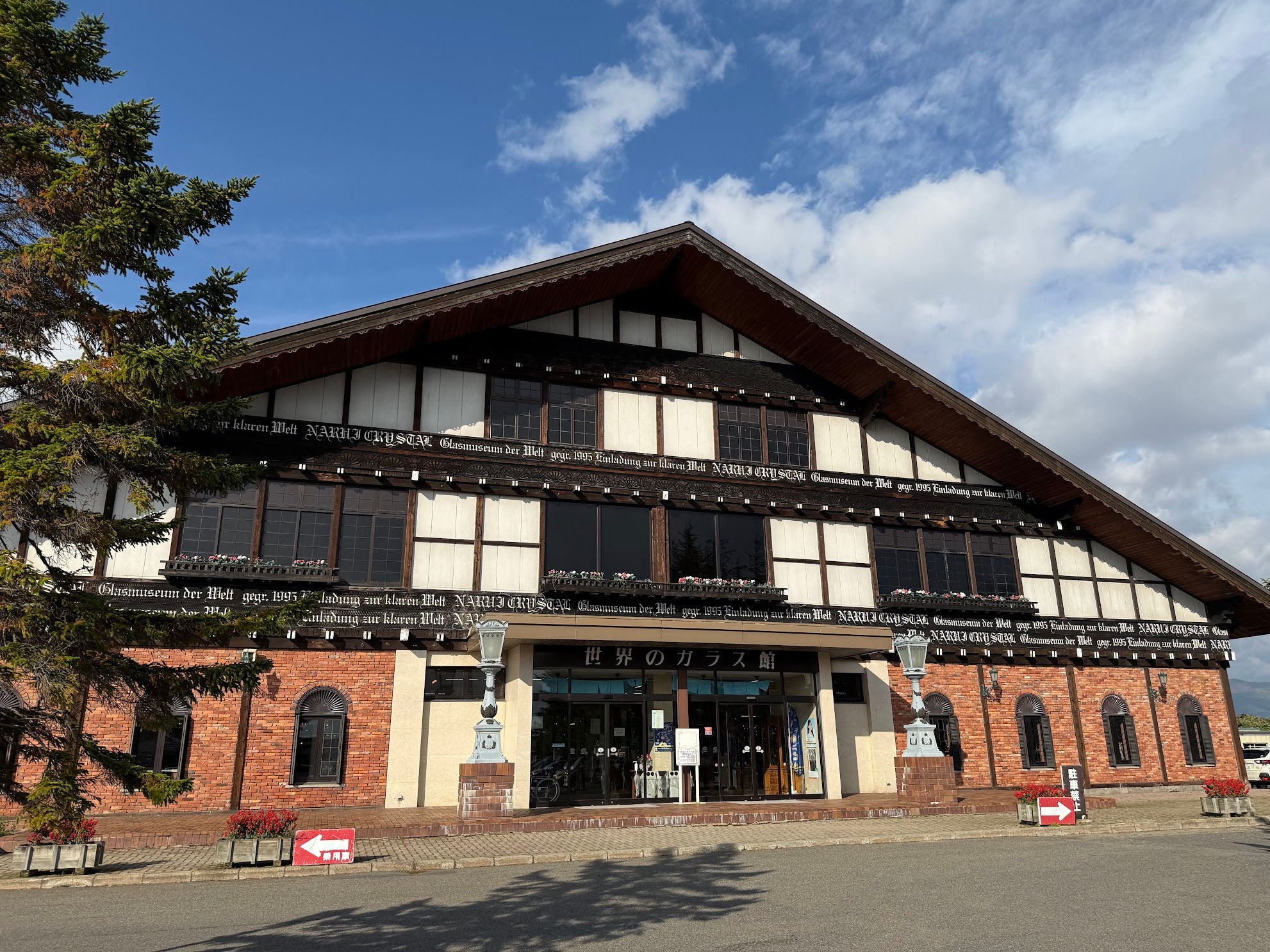世界のガラス館　猪苗代店